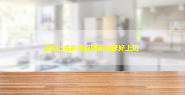 绥化KTV招聘